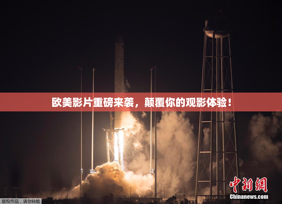 欧美影片重磅来袭，颠覆你的观影体验！