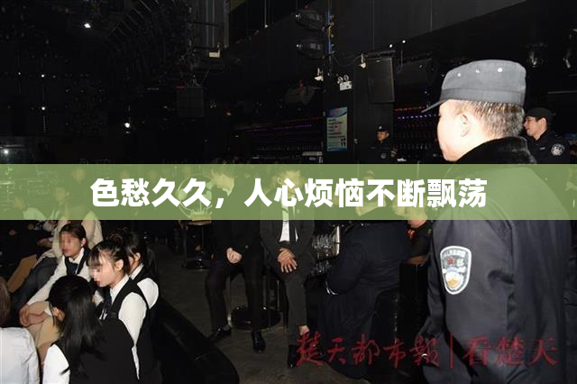 色愁久久，人心烦恼不断飘荡