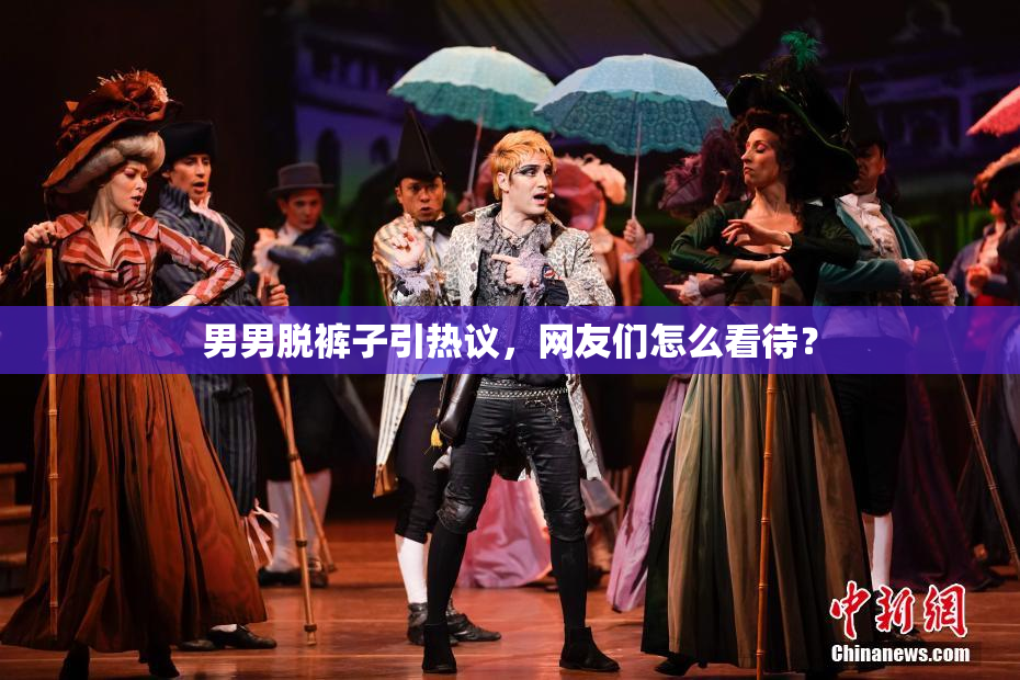 男男脱裤子引热议，网友们怎么看待？