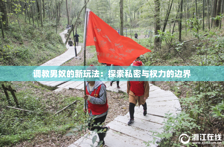 调教男奴的新玩法：探索私密与权力的边界