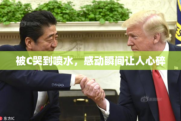 被C哭到喷水，感动瞬间让人心碎