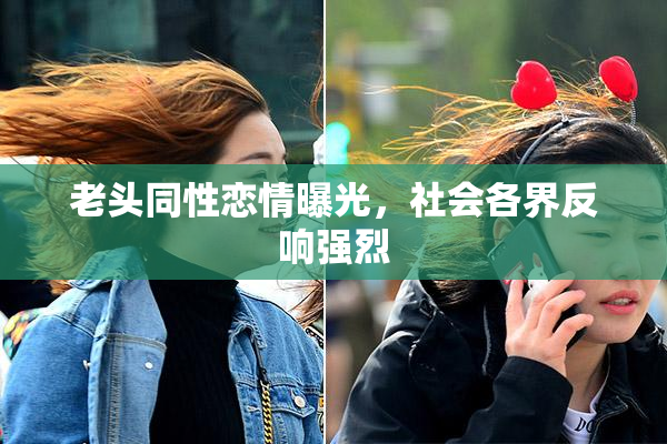 老头同性恋情曝光，社会各界反响强烈