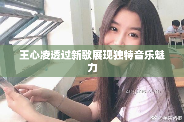 王心凌透过新歌展现独特音乐魅力