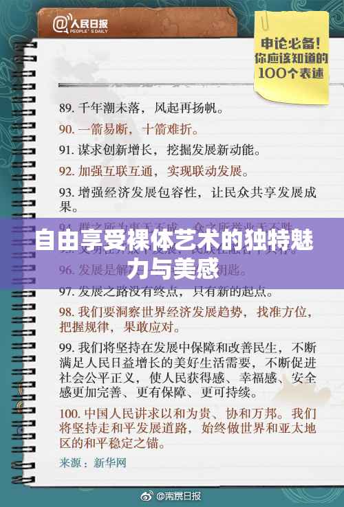 自由享受裸体艺术的独特魅力与美感