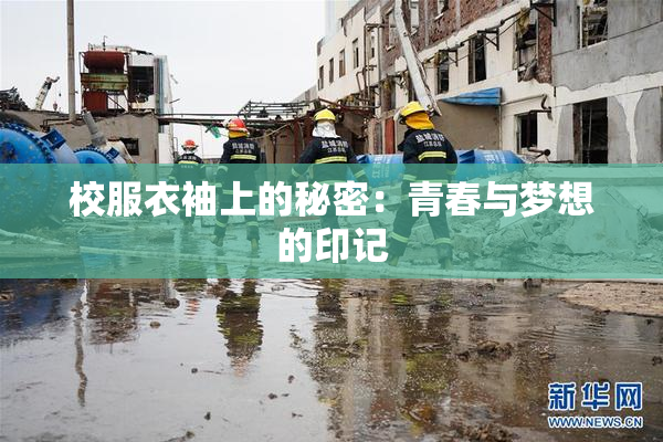 校服衣袖上的秘密：青春与梦想的印记