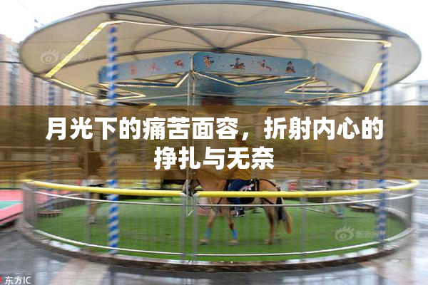 月光下的痛苦面容，折射内心的挣扎与无奈