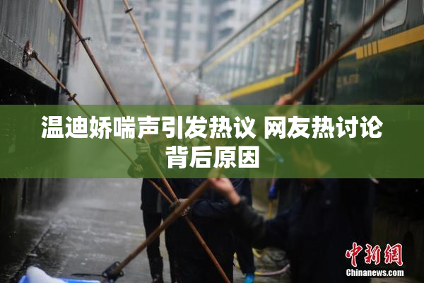 温迪娇喘声引发热议 网友热讨论背后原因