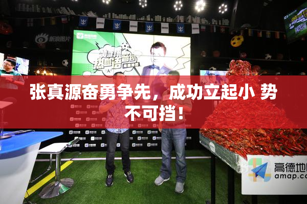张真源奋勇争先，成功立起小 势不可挡！