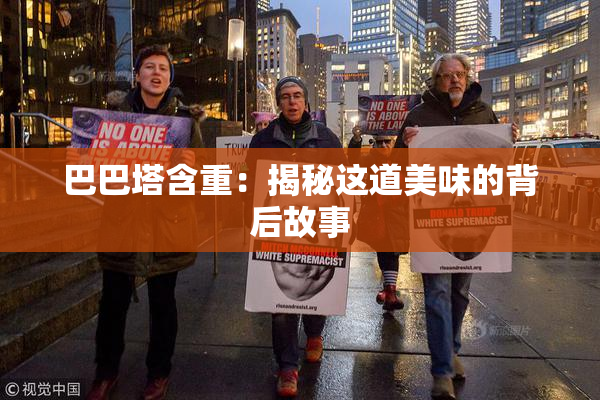 巴巴塔含重：揭秘这道美味的背后故事