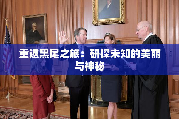 重返黑尾之旅：研探未知的美丽与神秘