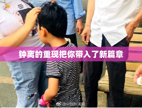 钟离的重现把你带入了新篇章