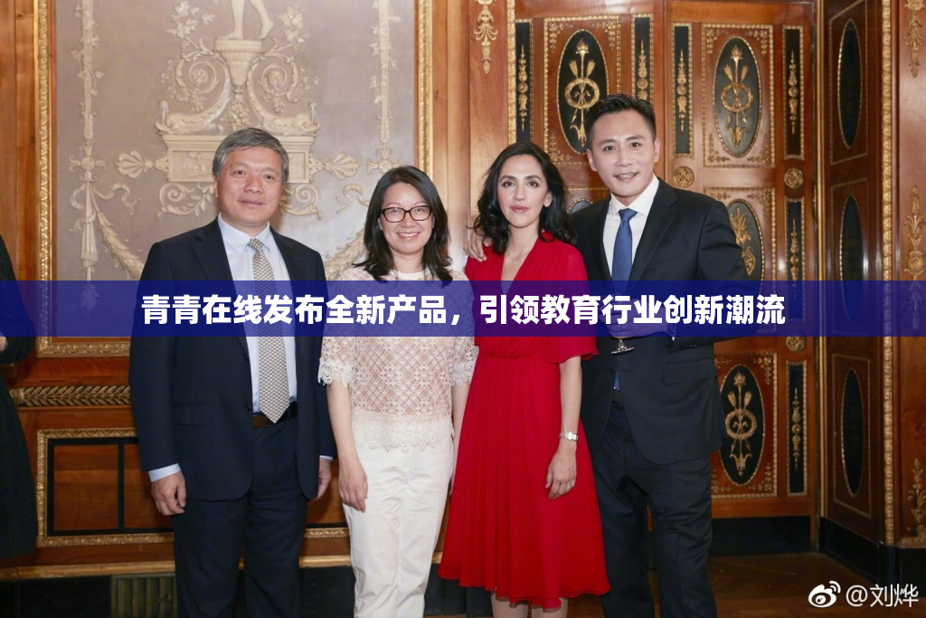 青青在线发布全新产品，引领教育行业创新潮流