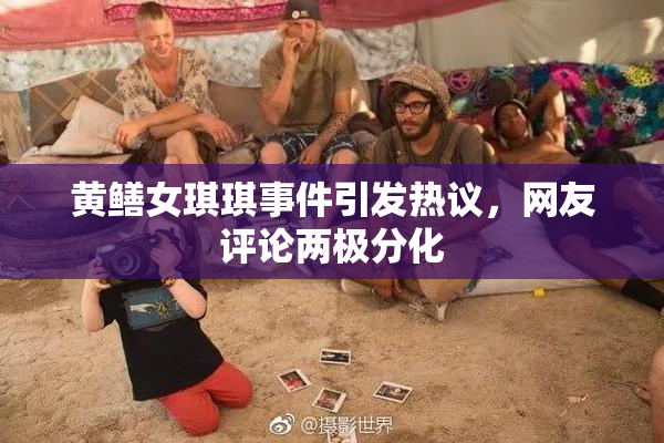 黄鳝女琪琪事件引发热议，网友评论两极分化