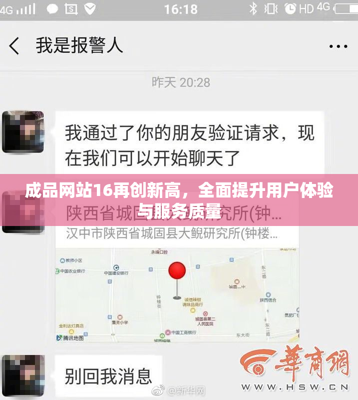 成品网站16再创新高，全面提升用户体验与服务质量