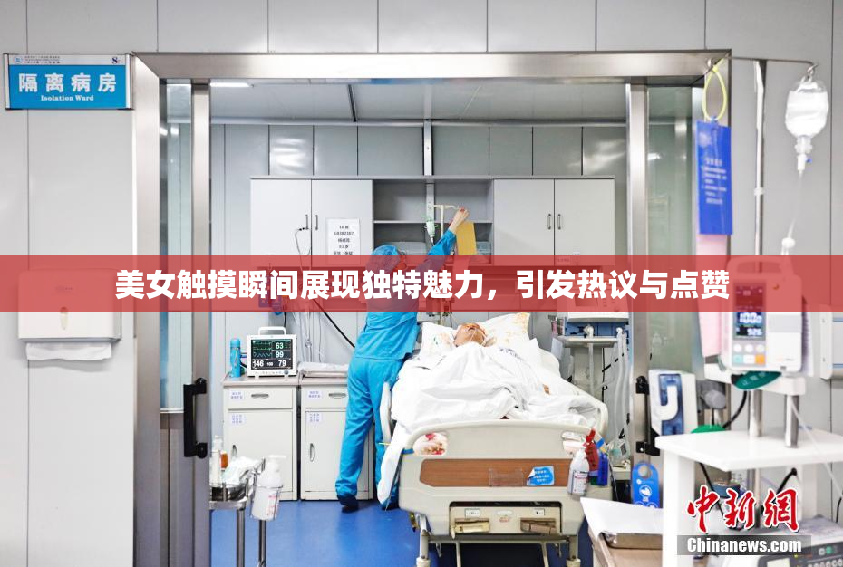 美女触摸瞬间展现独特魅力，引发热议与点赞