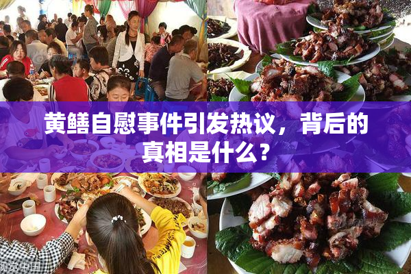 黄鳝自慰事件引发热议，背后的真相是什么？