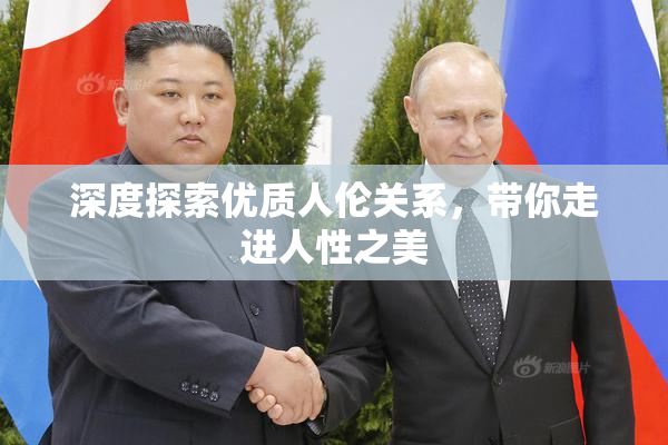 深度探索优质人伦关系，带你走进人性之美