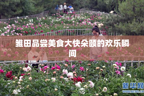雏田品尝美食大快朵颐的欢乐瞬间
