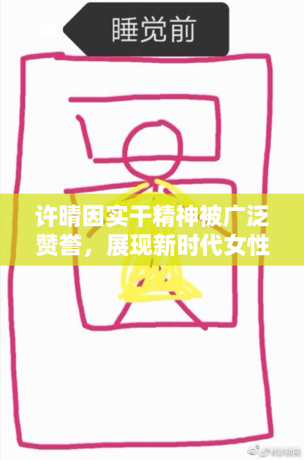 许晴因实干精神被广泛赞誉，展现新时代女性风采。