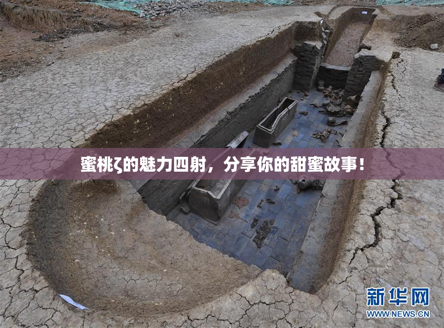 蜜桃ζ的魅力四射，分享你的甜蜜故事！