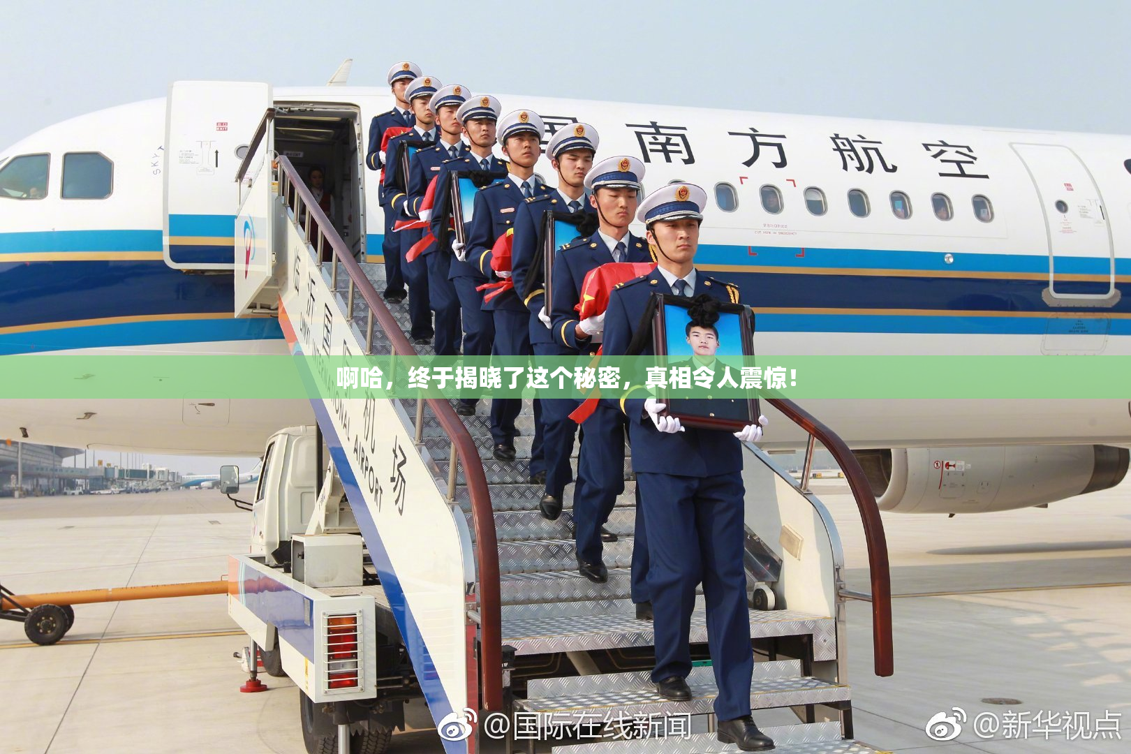 啊哈，终于揭晓了这个秘密，真相令人震惊！