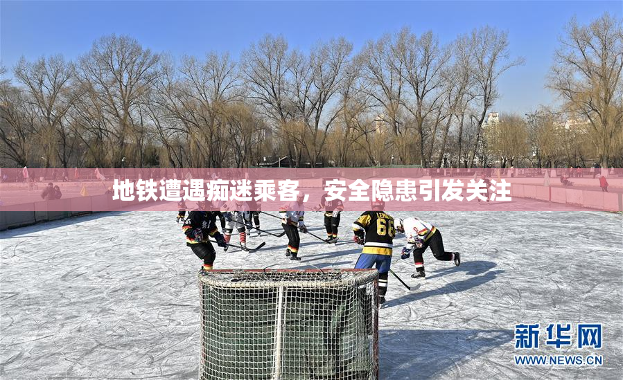 地铁遭遇痴迷乘客，安全隐患引发关注