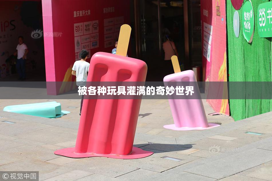 被各种玩具灌满的奇妙世界