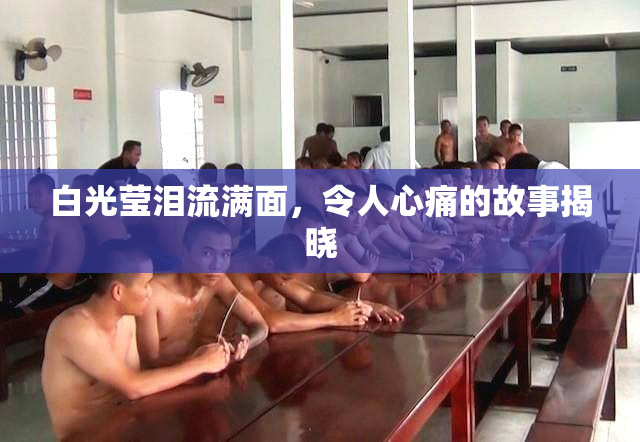 白光莹泪流满面，令人心痛的故事揭晓