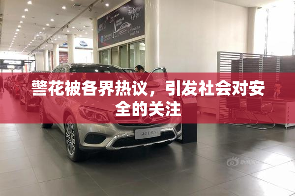 警花被各界热议，引发社会对安全的关注
