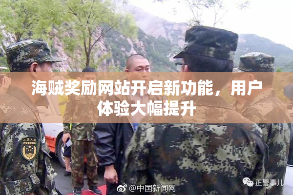 海贼奖励网站开启新功能，用户体验大幅提升