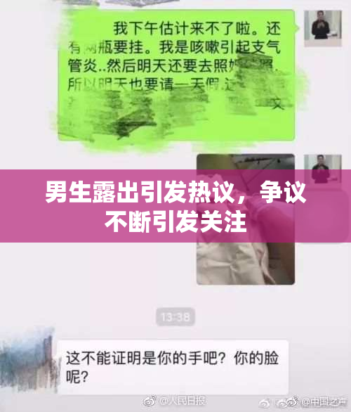 男生露出引发热议，争议不断引发关注