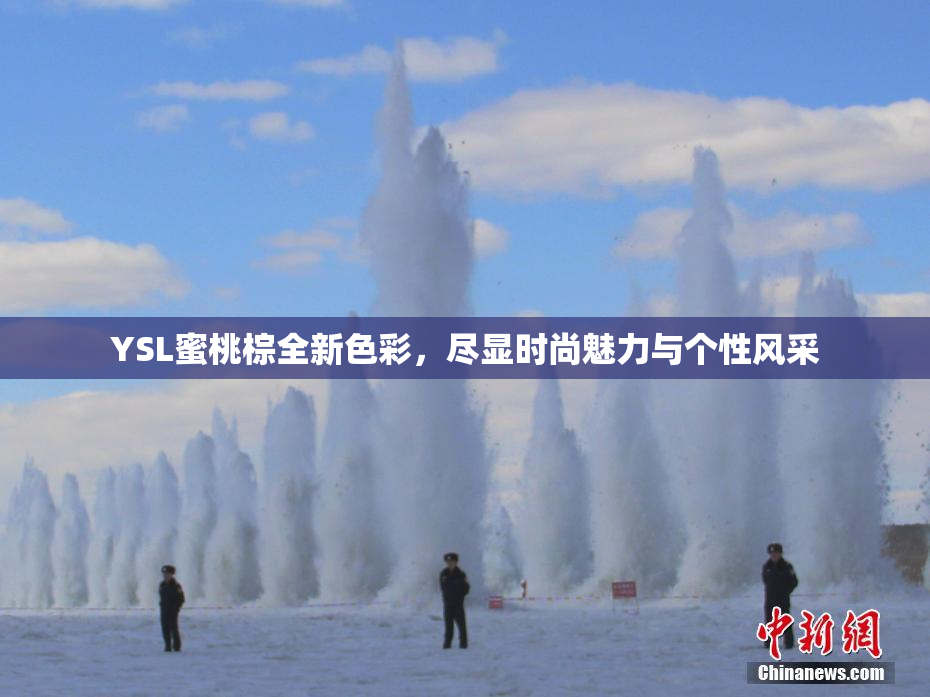 YSL蜜桃棕全新色彩，尽显时尚魅力与个性风采