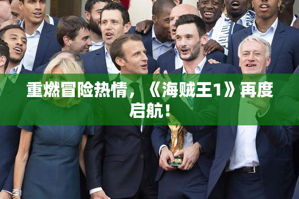 重燃冒险热情，《海贼王1》再度启航！