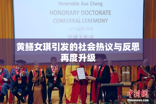 黄鳝女琪引发的社会热议与反思再度升级