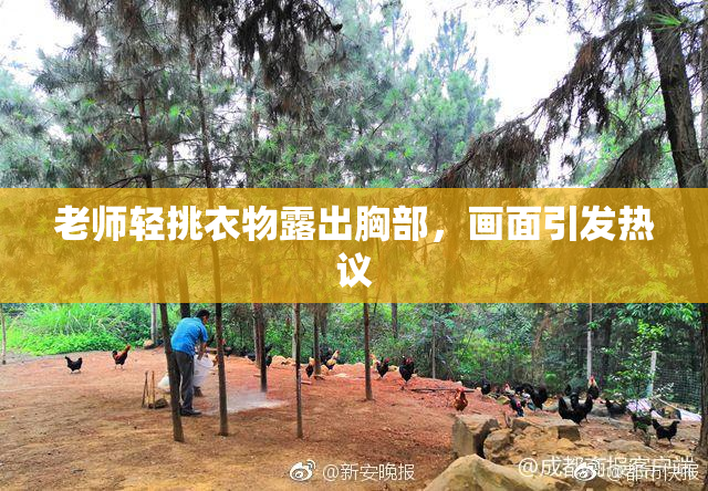 老师轻挑衣物露出胸部，画面引发热议