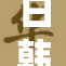 日韩男模裸露展现独特魅力引发关注