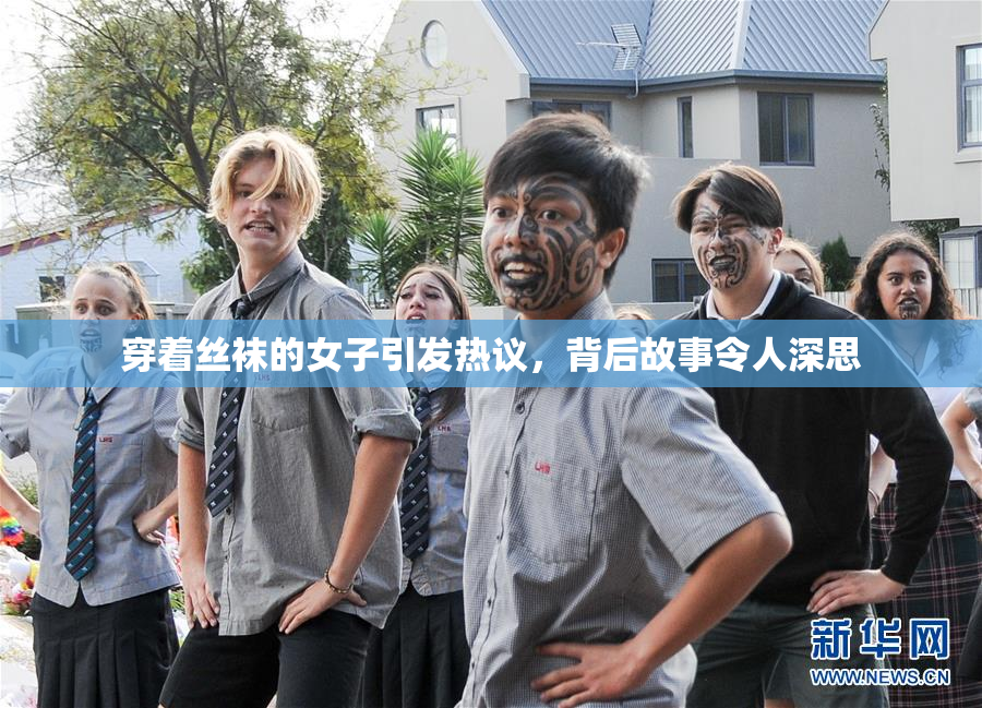 穿着丝袜的女子引发热议，背后故事令人深思