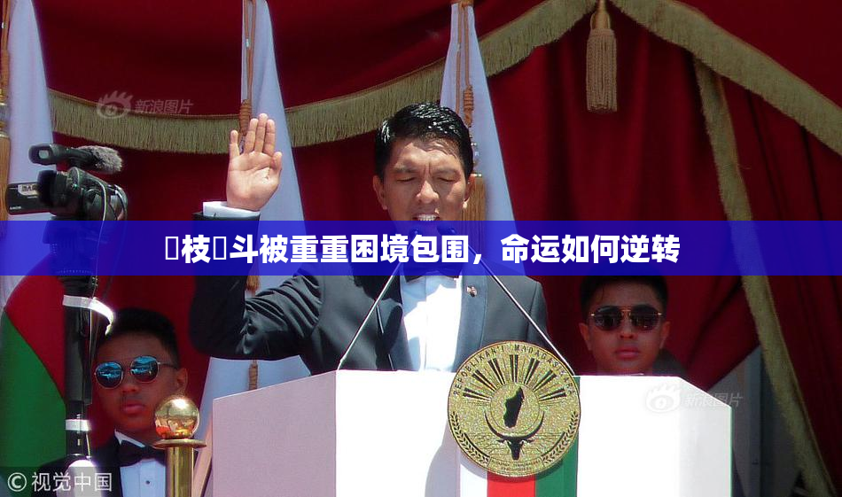 狛枝凪斗被重重困境包围，命运如何逆转