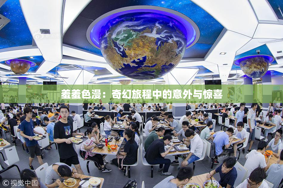 羞羞色漫：奇幻旅程中的意外与惊喜