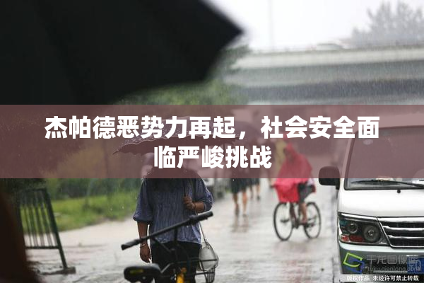 杰帕德恶势力再起，社会安全面临严峻挑战