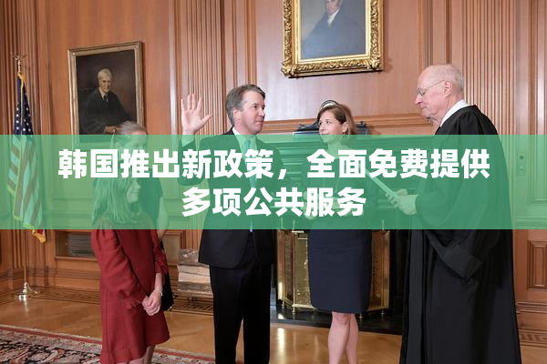 韩国推出新政策，全面免费提供多项公共服务
