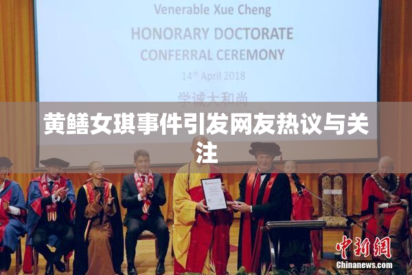 黄鳝女琪事件引发网友热议与关注