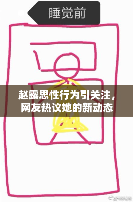 赵露思性行为引关注，网友热议她的新动态