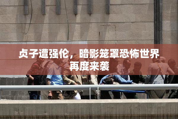 贞子遭强伦，暗影笼罩恐怖世界再度来袭