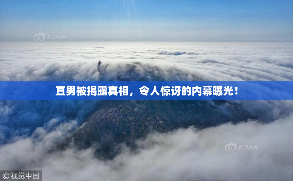 直男被揭露真相，令人惊讶的内幕曝光！