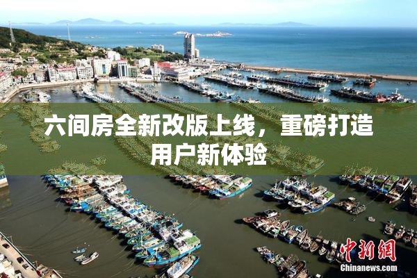六间房全新改版上线，重磅打造用户新体验
