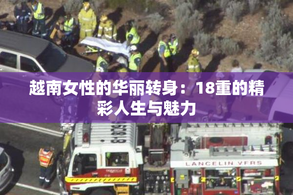 越南女性的华丽转身：18重的精彩人生与魅力