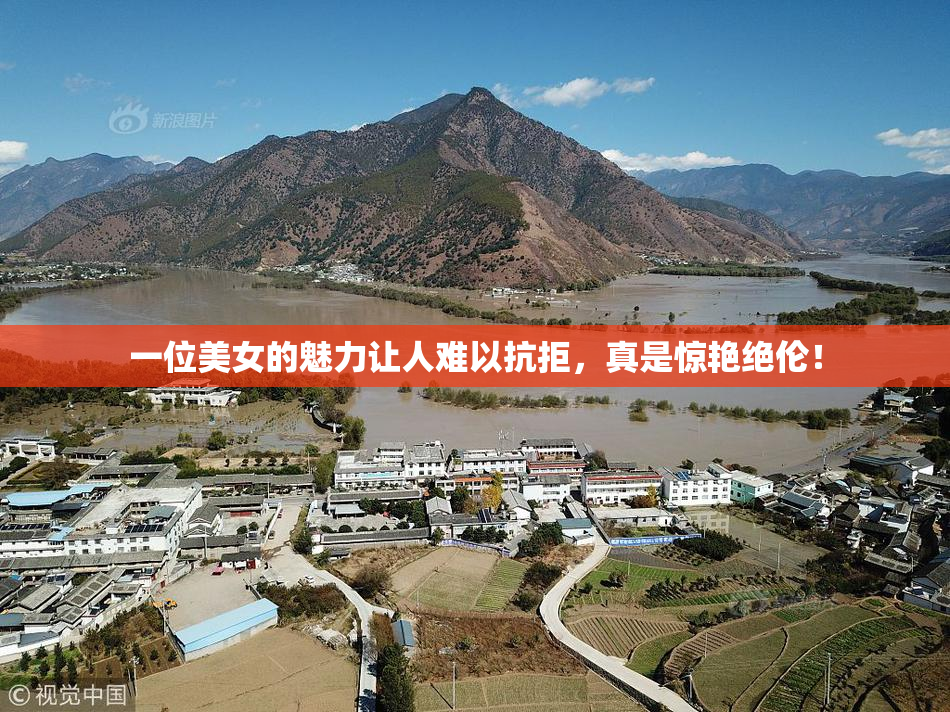 一位美女的魅力让人难以抗拒，真是惊艳绝伦！