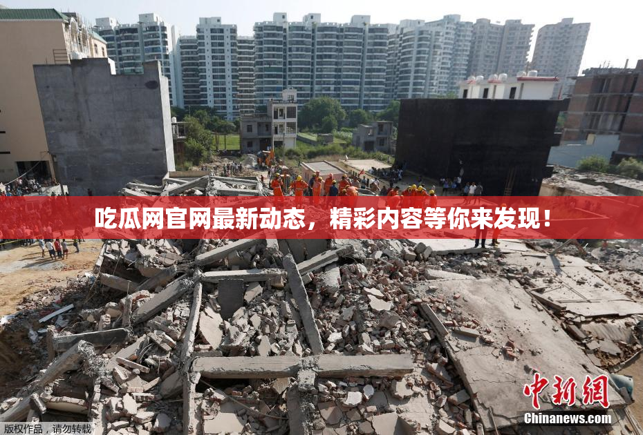 吃瓜网官网最新动态，精彩内容等你来发现！