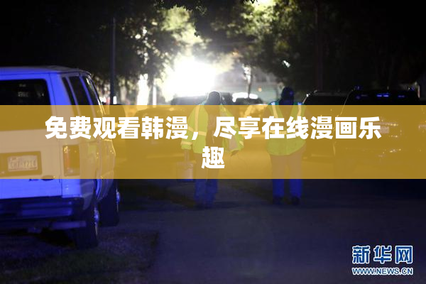 免费观看韩漫，尽享在线漫画乐趣